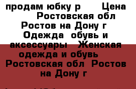 продам юбку р.46 › Цена ­ 200 - Ростовская обл., Ростов-на-Дону г. Одежда, обувь и аксессуары » Женская одежда и обувь   . Ростовская обл.,Ростов-на-Дону г.